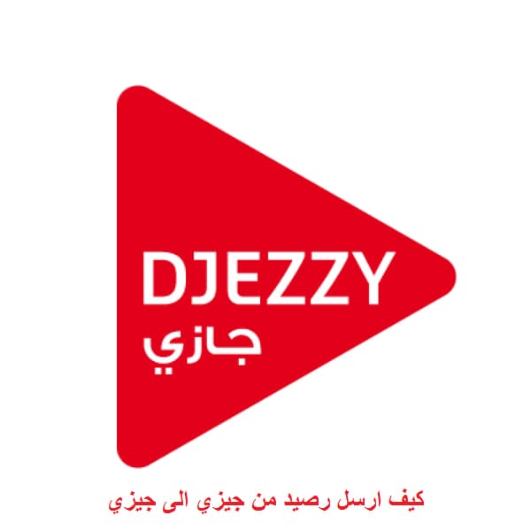 كود فليكسي جيزي وطريقة تحويل الرصيد Djezzy - Mobile Services Center