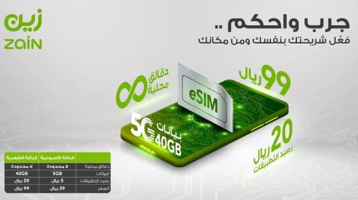 أهم مزايا الشريحة الإلكترونية المدمجة في زين السعودية