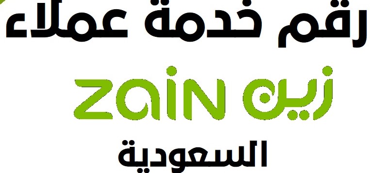 طرق التواصل مع شركة زين السعودية