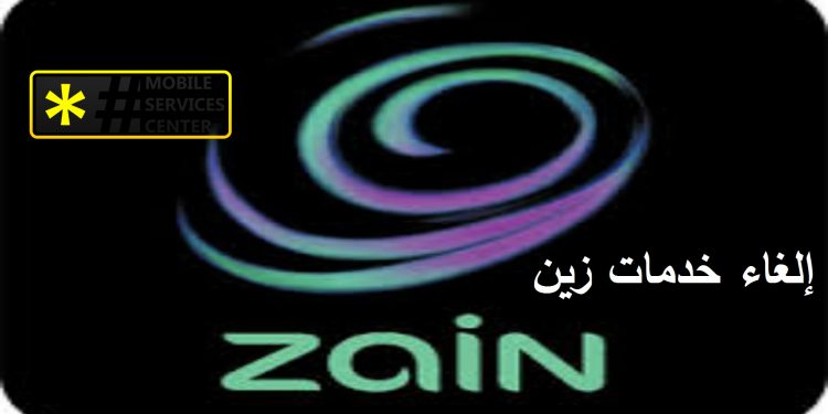 تعرف على طريقة إلغاء خدمات زين السعودية Mobile Services Center