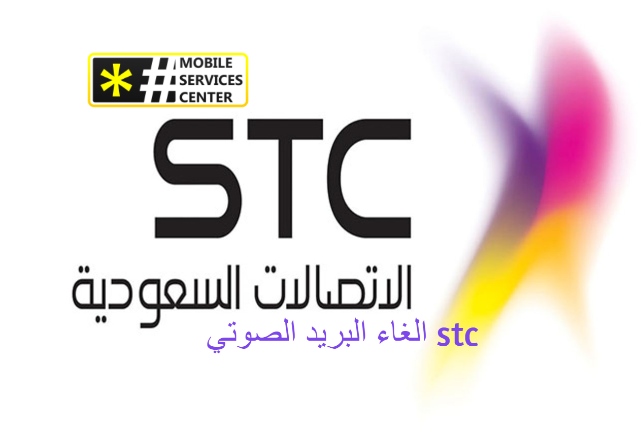 الغاء البريد الصوتي stc - مركز خدمات المحمول
