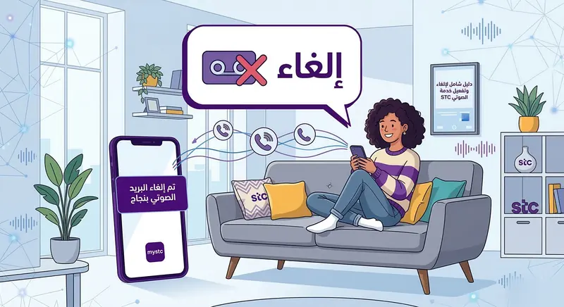 رسم توضيحي عصري لشخص سعيد يستخدم هاتفه الذكي بعد الغاء البريد الصوتي stc بنجاح، يظهر أيقونة بريد صوتي ملغاة في فقاعة حوار.