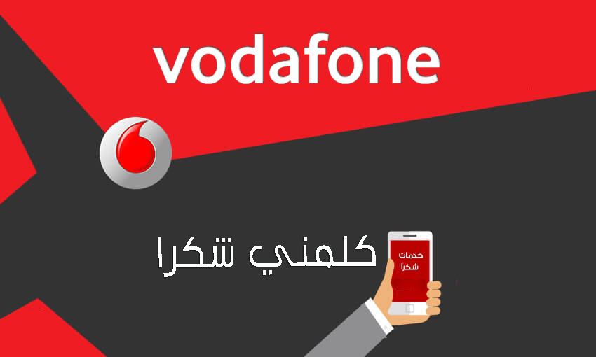كلمنى شكرا فودافون