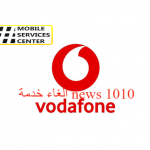 الغاء خدمة news 1010