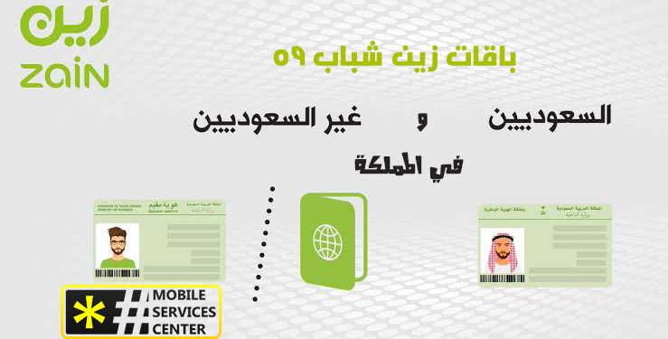 باقات زين شباب 59 Mobile Services Center