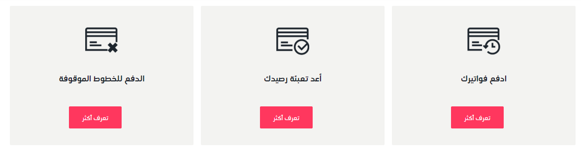 إدفع فواتيرك , أعد تعبئة رصيدك , الدفع للخطوط الموقوفة
