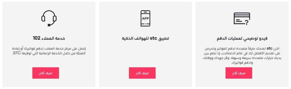 فيديو توضيحي لعملية الدفع , تطبيق stc للهواتف الذكية , خدمة العملاء 102
