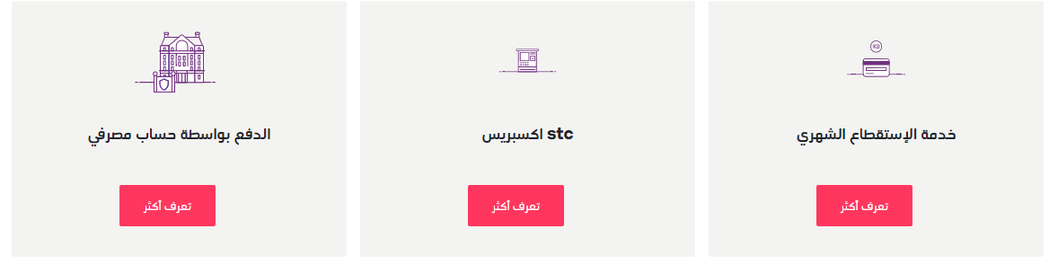 خدمة الاستقطاع الشهري , إس تي سي اكسبريس , الدفع بواسطة حساب مصرفي