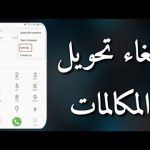 الغاء تحويل المكالمات لخطوات الاتصالات المصرية