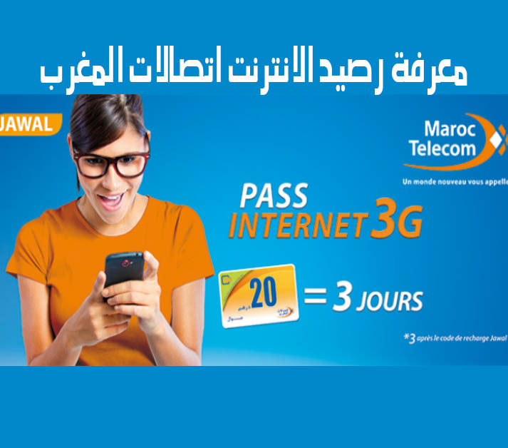 معرفة رصيد الانترنت اتصالات المغرب