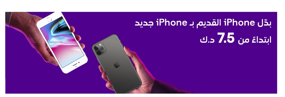 بدل iPhone القديم ب iPhone جديد آخر