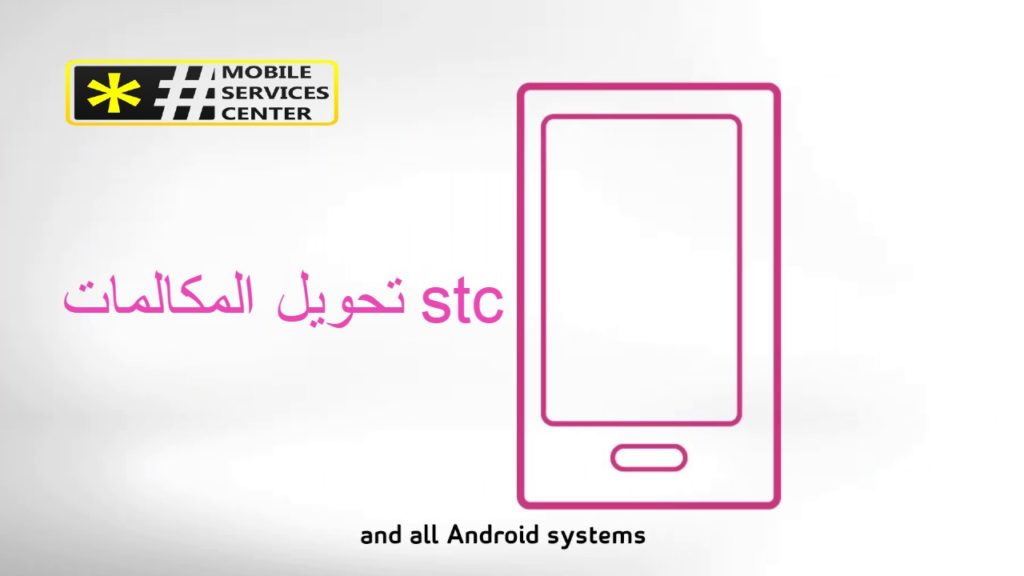 تحويل المكالمات Stc 2020