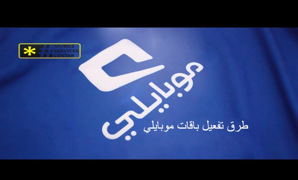 طرق تفعيل باقات موبايلي 2020