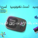 إلغاء باقة الإنترنت زين الكويت