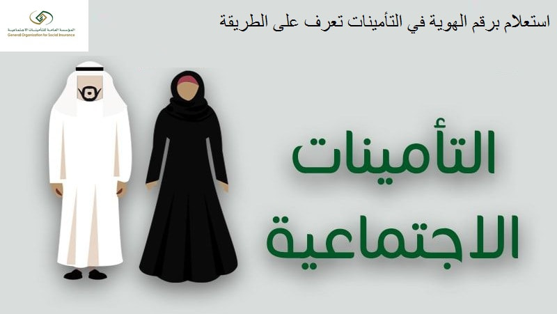 استعلام برقم الهوية في التأمينات تعرف على الطريقة مركز خدمات المحمول