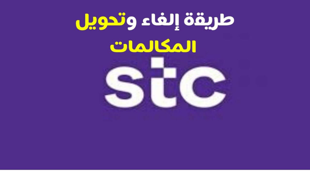 تحويل المكالمات إلى مغلق Stc