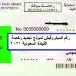 رقم الميكروفيش نموذج تجديد رخصة القيادة السعودية 2021