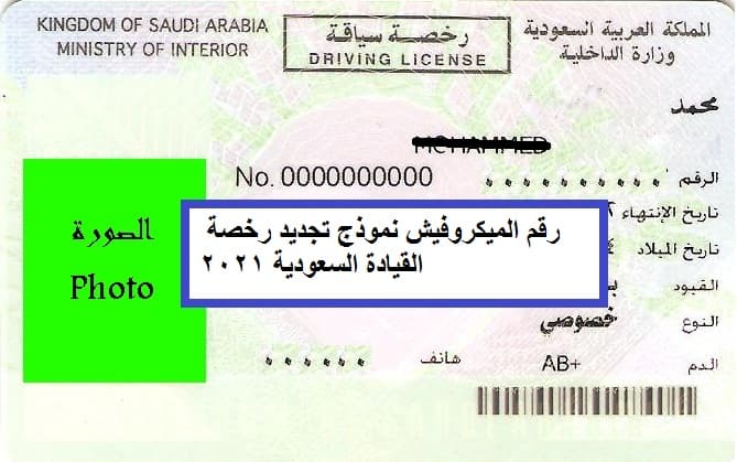 رقم الميكروفيش ونموذج تجديد رخصة القيادة السعودية 2021 مركز خدمات المحمول