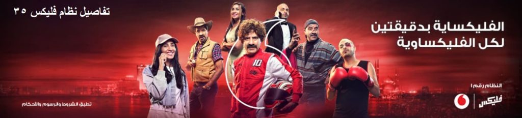 تفاصيل نظام فليكس 35 - Mobile Services Center