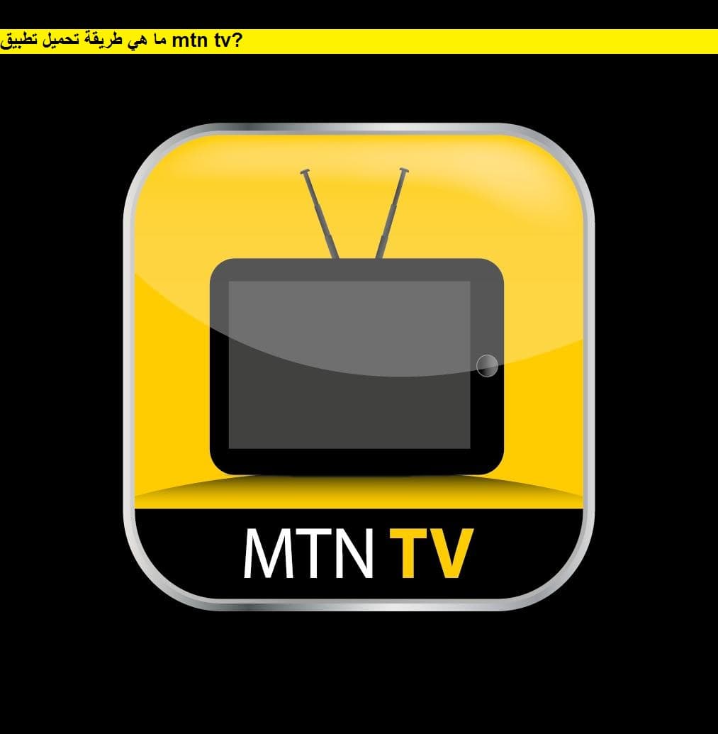 ما هي طريقة تحميل تطبيق mtn tv