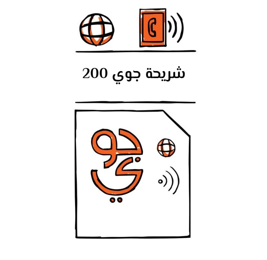 شريحة جوي 200 تفاصيل هامة عن شريحة جوي 200 تعرف عليها مركز خدمات المحمول