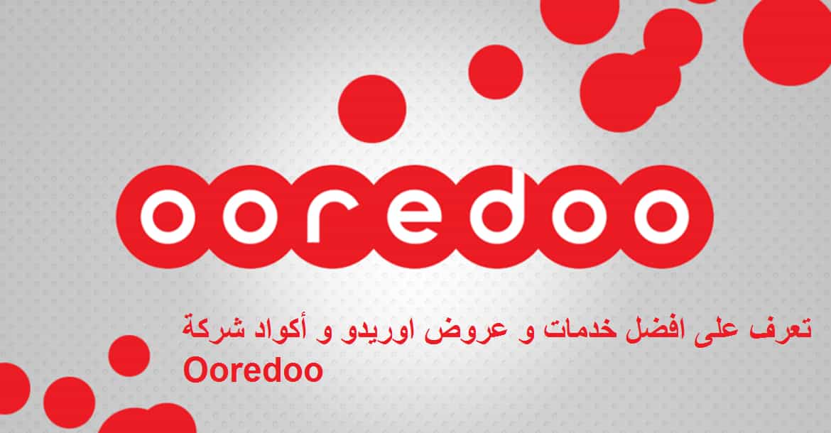 تعرف على افضل خدمات و عروض اوريدو و أكواد شركة Ooredoo