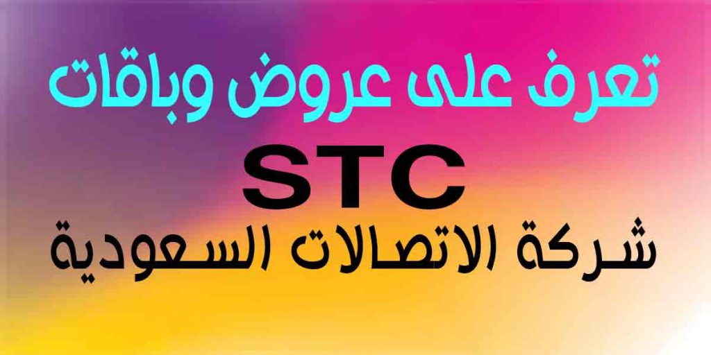 عروض stc الكويت الدفع المسبق