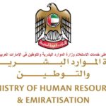 تعرف على خدمات الاستعلام وزارة الموارد البشرية والتوطين في الإمارات العربية المتحدة