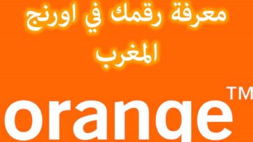 كيف اعرف رقمي اورنج المغرب