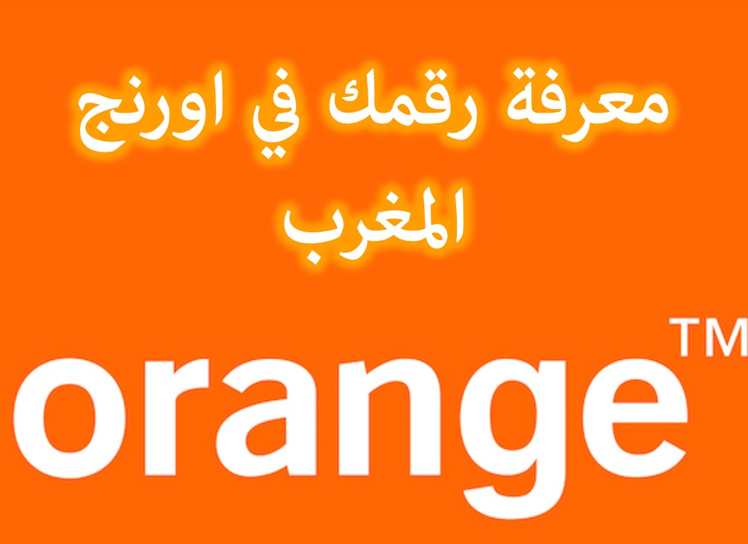 كيف اعرف رقمي اورنج المغرب