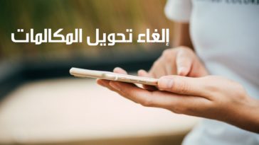 الغاء تحويل المكالمات we