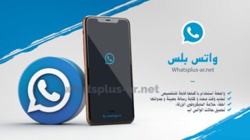 تطبيق واتس بلس WhatsApp plus