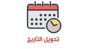 حساب العمر بالهجري