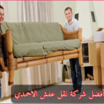 شركة نقل عفش في الكويت - نقل عفش الاحمدي
