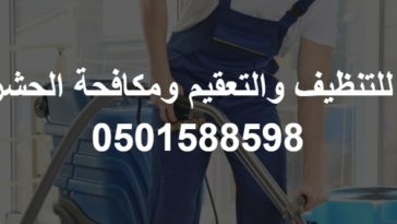 أفضل شركة تنظيف فلل في الإمارات الشركة الألمانية