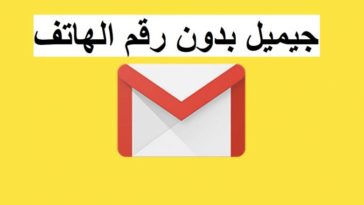 إنشاء حساب جيميل بدون رقم هاتف