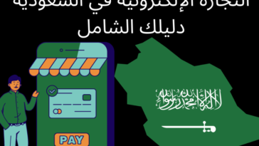 التجارة الالكترونية في السعودية
