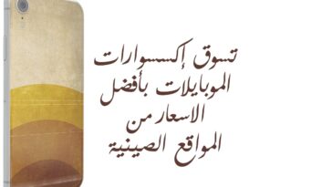 تسوق اكسسوارات الموبايلات بأفضل الاسعار من المواقع الصينية