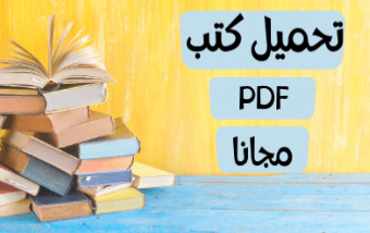 أفضل موقع تحميل كتب Pdf