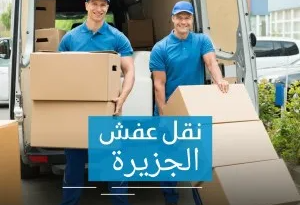 شركة نقل عفش الكويت الجزيرة