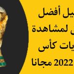 تحميل افضل التطبيقات لمشاهدة كأس العالم 2022