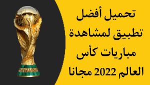 تحميل افضل التطبيقات لمشاهدة كأس العالم 2022