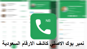 نمبر بوك الاصلي