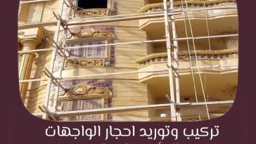 أفضل أنواع واجهات الأحجار للمنازل