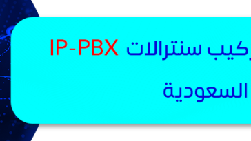 تركيب سنترالات IP-PBX