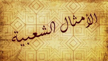 الأمثال والحكم الشعبية