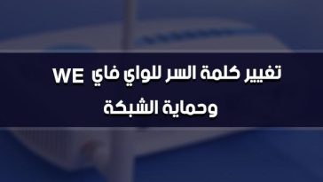 تغيير كلمة سر الراوتر