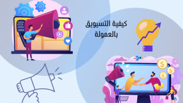 التسويق بالعمولة