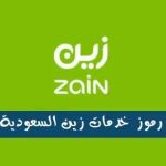 رموز خدمات زين السعودية