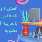 وظائف للناطقين بالعربية